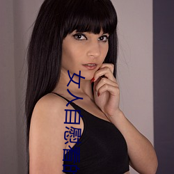 女人自慰看的一級A片