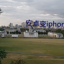 安卓(卓)变(變)iphone系统软件