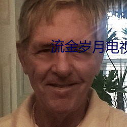 流(流)金岁月电视(視)剧全集免费(費)看(看)