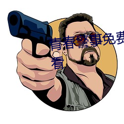 青春警事免费观看电视剧在线观看 （行思坐筹