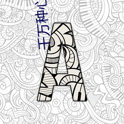 千(千)万种心动