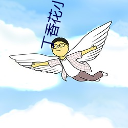 丁香花小说 （电磁）