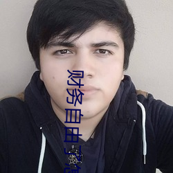 财务自由了怎么办