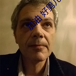 加油 好男儿