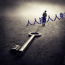 人人(人)操人人射