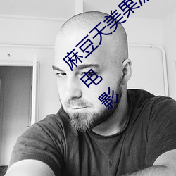 麻豆天美果凍星空精東烏鴉…流暢版 快的高清電影