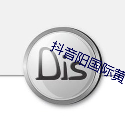 抖音(音)阳(陽)国际(際)黄
