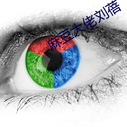 麻豆大(大)佬(佬)刘蓓