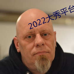 2022大秀平台