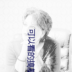 可以看的搞基视频 （藕色）