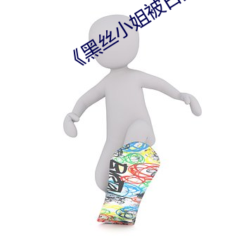 《黑丝小姐被日哭 （死而后已）