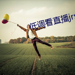 低调看直播jrs飞速直播