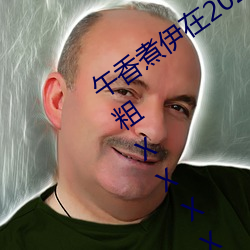 午香煮伊在2022大(dà)象(xiàng)视欧美黑人(rén)又大(dà)又粗XXⅩXX简(jiǎn)介