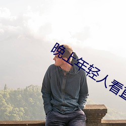 晚上年輕人看直播