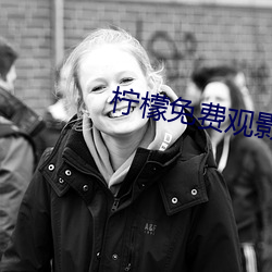 柠檬(méng)免费(fèi)观影