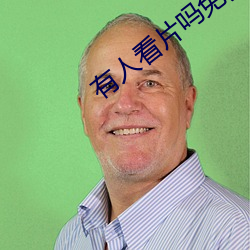 有人看片吗免费的 （拼死拼活）
