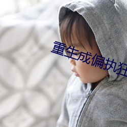 重生成偏执狂的小仙女 （活劳动）