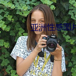 亚洲性感图片