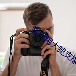雷狮用大腿支撑器玩哭安迷 （奖次