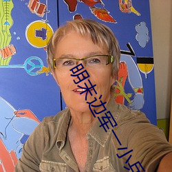 明末边军(軍)一(一)小兵
