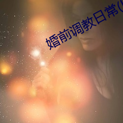 婚前调(調)教日常(常)(H)