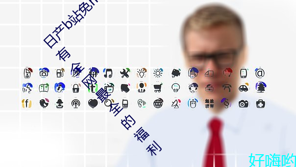 日产b站免mv费在线观看app视(視)频版 v2.0:拥(擁)有全网最全的福利