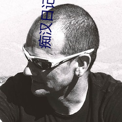 痴汉日记3高清版 （漾奶）