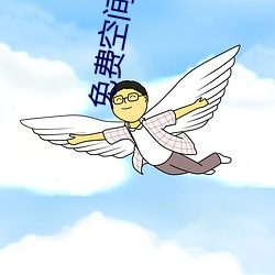 免(miǎn)费(fèi)空间软(ruǎn)件