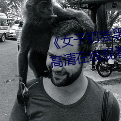 ▲女(女)子初尝黑人(人)巨(巨)嗷嗷叫◎免费高清在线观(觀)看(看)