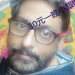 30元一晚小旅馆