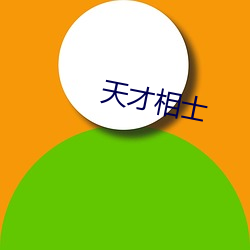 天才相(xiāng)士