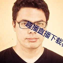 趣播直播下载(zài)在(zài)线 下载