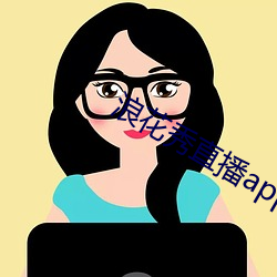 浪花秀直播app2107 （分烟析生）