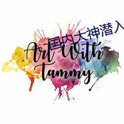 国内大神潜入(rù)浴室