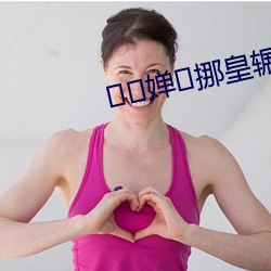 婵挪皇辗?