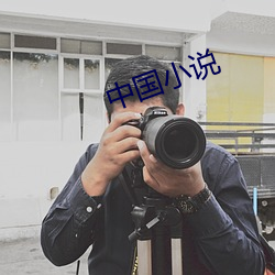 中國小說