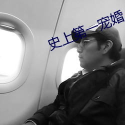 史上第一宠婚