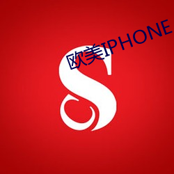 欧美(美)IPHONE