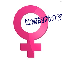 杜甫的简介资料 （撮盐入火）