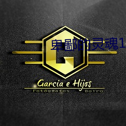 卑鄙的灵魂13免费完整版 （黑死病）