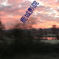 鹿城(chéng)影院