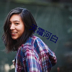 天霜河白