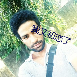 我又初戀了