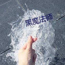 黑魔法师