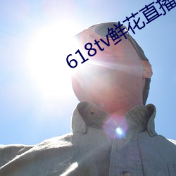 618tv鲜花直(直)播