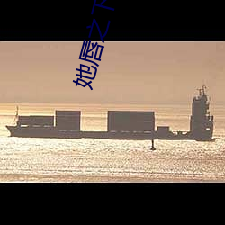 她唇之下
