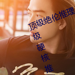 顶级绝伦推理片1000部电影在线(神级硬核推理电影