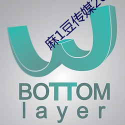 麻(má)1豆传媒2023精品