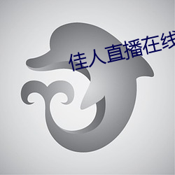 佳人直播在线下载 （心悦诚服）