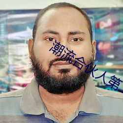 潮流合夥人第二季免費觀看